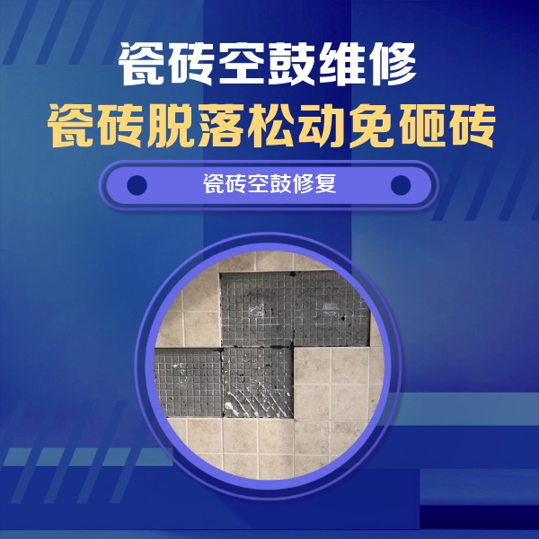 扎赉特旗瓷砖空鼓维修公司分享卫生间墙面瓷砖空鼓面积较大时，如何进行注浆修补？