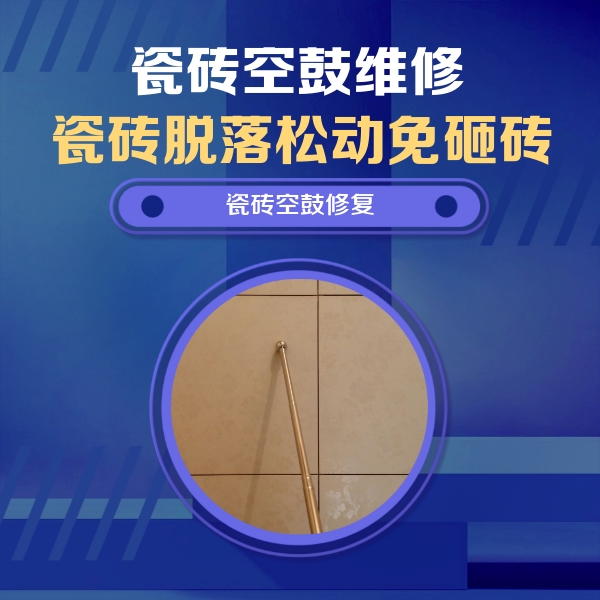 扎赉特旗瓷砖空鼓维修公司分享如何判断瓷砖空鼓的面积？