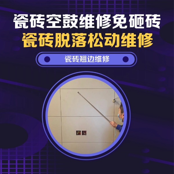 扎赉特旗瓷砖空鼓维修公司分享瓷砖空鼓面积较大时，除了注浆修补还有哪些维修方法？