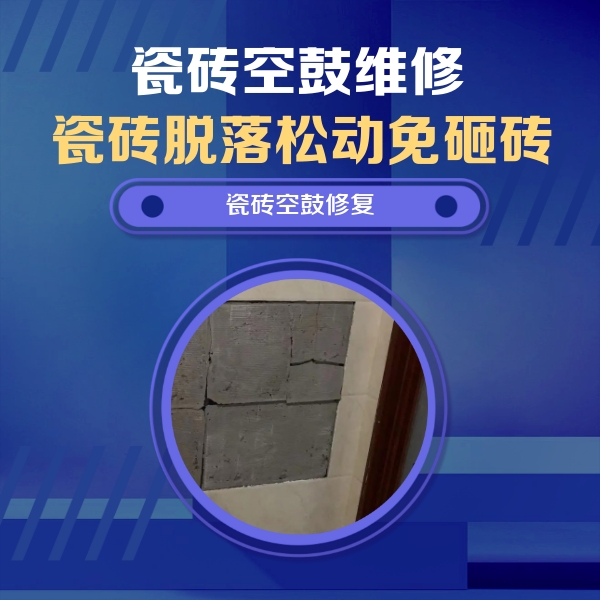 扎赉特旗瓷砖空鼓维修公司分享砖缝注浆修补空鼓的注意事项有哪些？