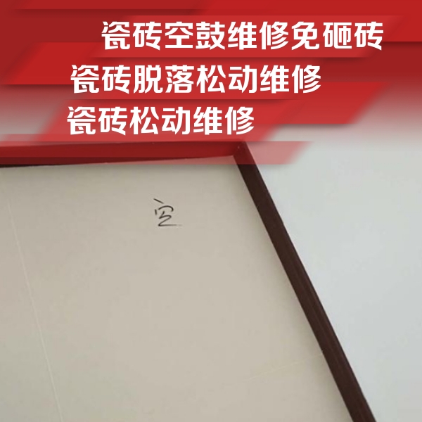 扎赉特旗瓷砖空鼓维修公司分享卫生间墙面瓷砖空鼓