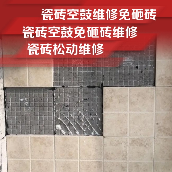 扎赉特旗瓷砖空鼓维修公司分享地砖空鼓维修的知识