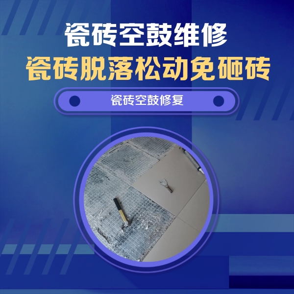 扎赉特旗瓷砖空鼓维修公司分享瓷砖松动维修的方法