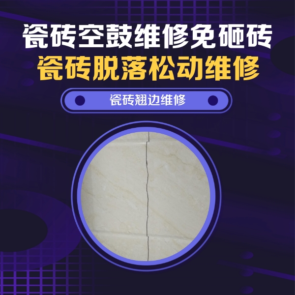 扎赉特旗瓷砖空鼓维修公司分享砖缝注浆修补空鼓的具体操作步骤是什么