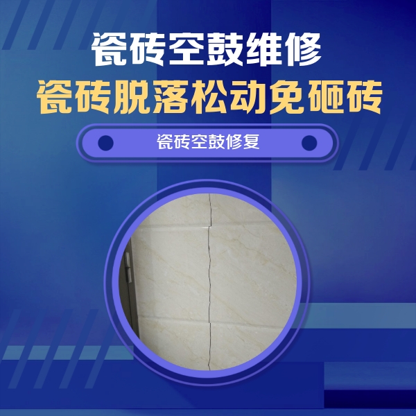 扎赉特旗瓷砖空鼓维修公司分享瓷砖空鼓面积较大时，除了注浆修补还有哪些维修方法？